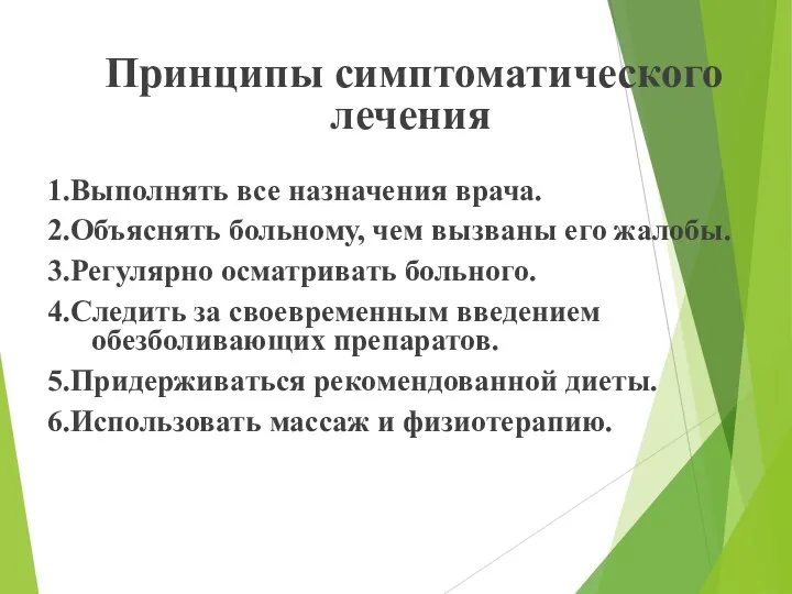 Принципы симптоматического лечения 1.Выполнять все назначения врача. 2.Объяснять больному, чем вызваны его