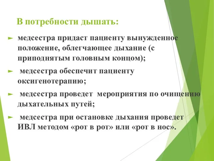 В потребности дышать: медсестра придаст пациенту вынужденное положение, облегчающее дыхание (с приподнятым