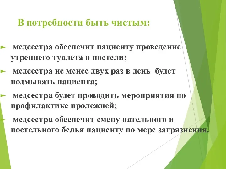 В потребности быть чистым: медсестра обеспечит пациенту проведение утреннего туалета в постели;