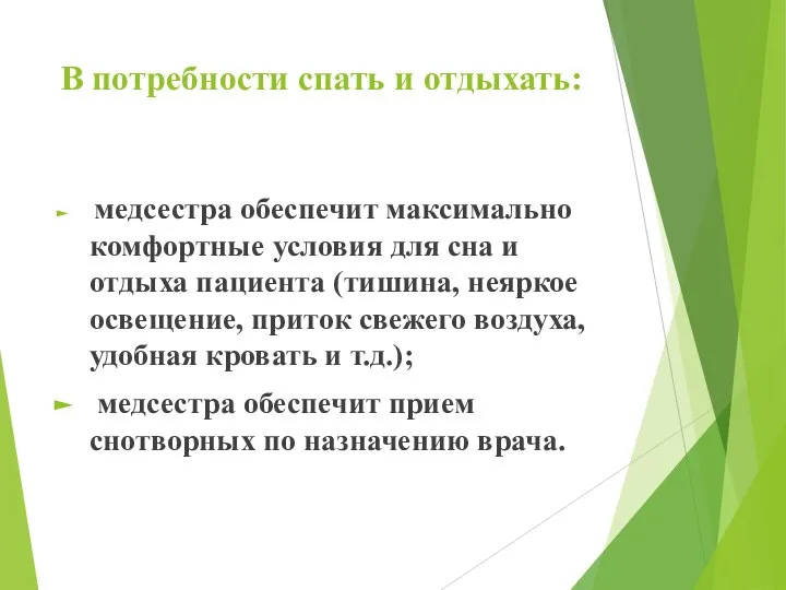 В потребности спать и отдыхать: медсестра обеспечит максимально комфортные условия для сна