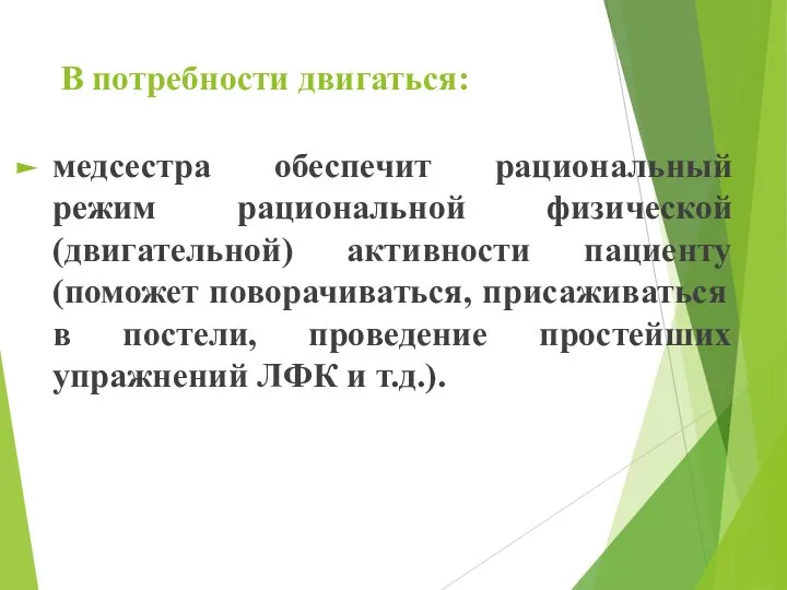 В потребности двигаться: медсестра обеспечит рациональный режим рациональной физической (двигательной) активности пациенту