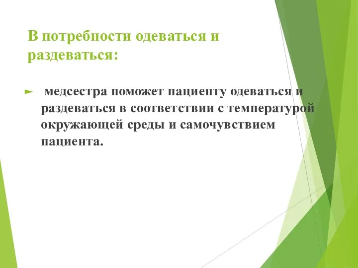 В потребности одеваться и раздеваться: медсестра поможет пациенту одеваться и раздеваться в