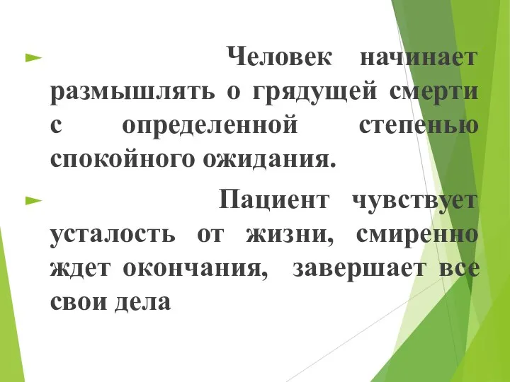 Человек начинает размышлять о грядущей смерти с определенной степенью спокойного ожидания. Пациент