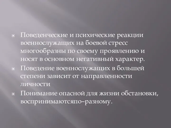 Поведенческие и психические реакции военнослужащих на боевой стресс многообразны по своему проявлению