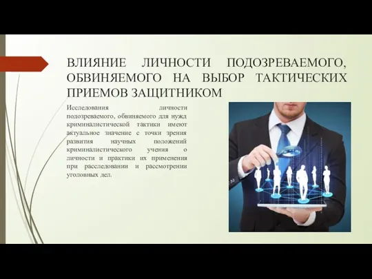 ВЛИЯНИЕ ЛИЧНОСТИ ПОДОЗРЕВАЕМОГО, ОБВИНЯЕМОГО НА ВЫБОР ТАКТИЧЕСКИХ ПРИЕМОВ ЗАЩИТНИКОМ Исследования личности подозреваемого,