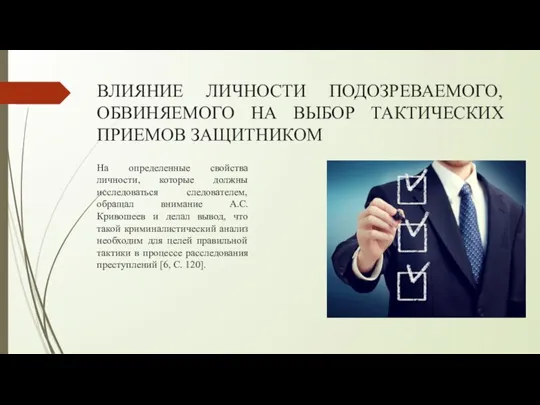 ВЛИЯНИЕ ЛИЧНОСТИ ПОДОЗРЕВАЕМОГО, ОБВИНЯЕМОГО НА ВЫБОР ТАКТИЧЕСКИХ ПРИЕМОВ ЗАЩИТНИКОМ На определенные свойства