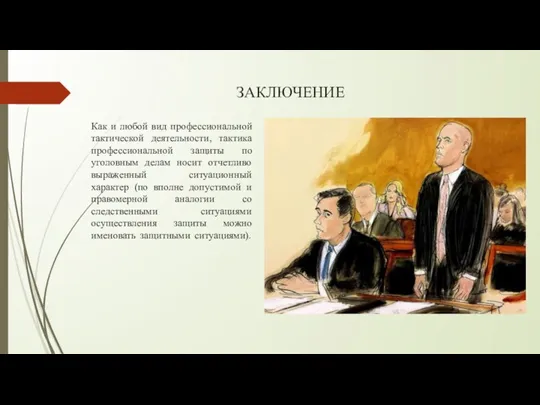 Как и любой вид профессиональной тактической деятельности, тактика профессиональной защиты по уголовным