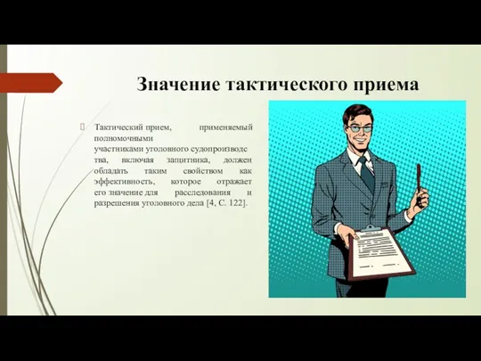 Значение тактического приема Тактический прием, применяемый полномочными участниками уголовного судопроизводства, включая защитника,