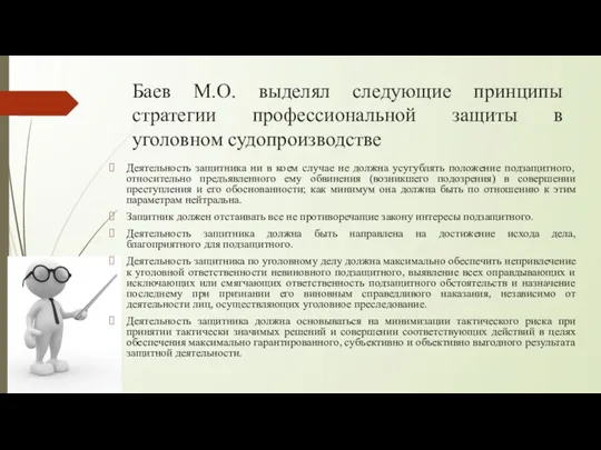 Баев М.О. выделял следующие принципы стратегии профессиональной защиты в уголовном судопроизводстве Деятельность