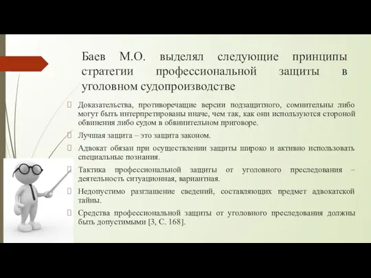 Баев М.О. выделял следующие принципы стратегии профессиональной защиты в уголовном судопроизводстве Доказательства,