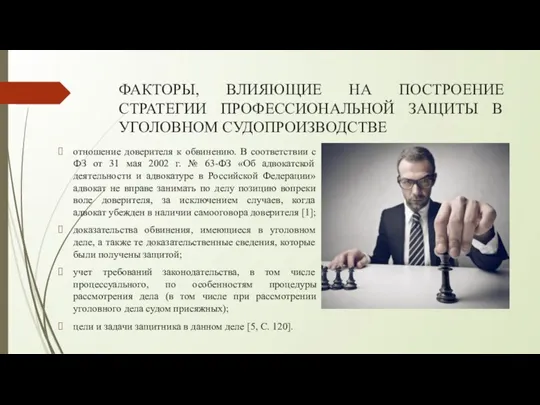 ФАКТОРЫ, ВЛИЯЮЩИЕ НА ПОСТРОЕНИЕ СТРАТЕГИИ ПРОФЕССИОНАЛЬНОЙ ЗАЩИТЫ В УГОЛОВНОМ СУДОПРОИЗВОДСТВЕ отношение доверителя