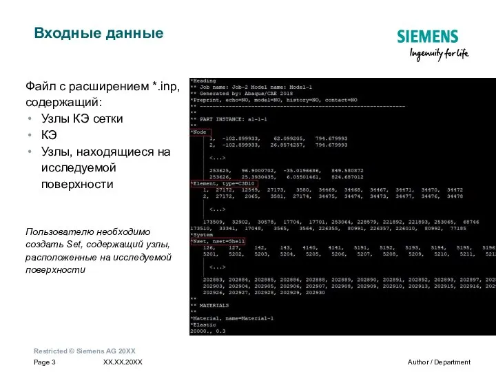 Входные данные Файл с расширением *.inp, содержащий: Узлы КЭ сетки КЭ Узлы,