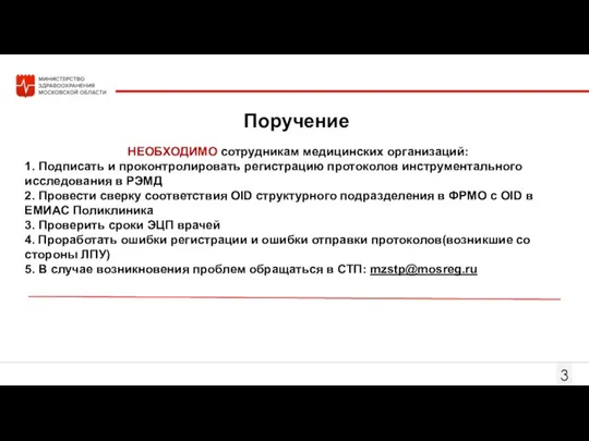 НЕОБХОДИМО сотрудникам медицинских организаций: 1. Подписать и проконтролировать регистрацию протоколов инструментального исследования