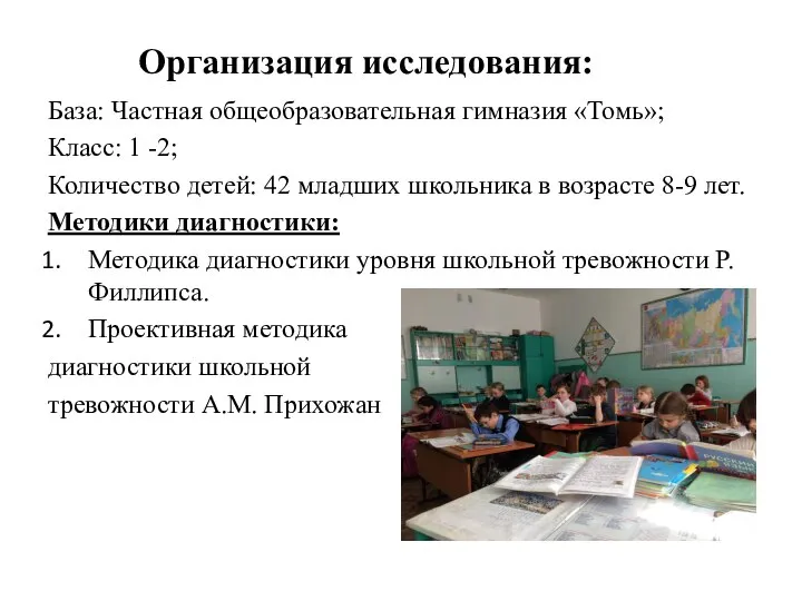 Организация исследования: База: Частная общеобразовательная гимназия «Томь»; Класс: 1 -2; Количество детей: