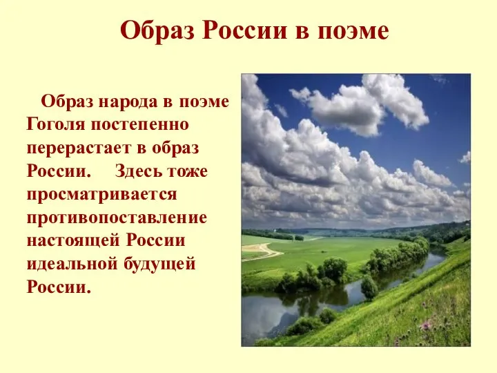 Образ России в поэме Образ народа в поэме Гоголя постепенно перерастает в
