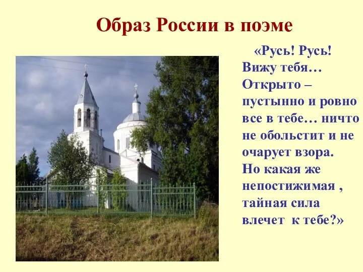 Образ России в поэме «Русь! Русь! Вижу тебя… Открыто – пустынно и