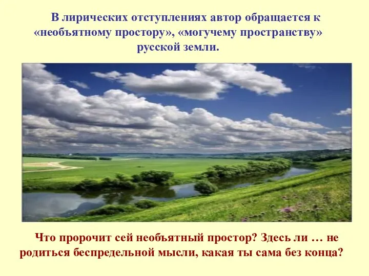 В лирических отступлениях автор обращается к «необъятному простору», «могучему пространству» русской земли.