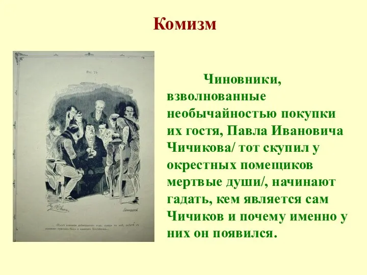 Комизм Чиновники, взволнованные необычайностью покупки их гостя, Павла Ивановича Чичикова/ тот скупил