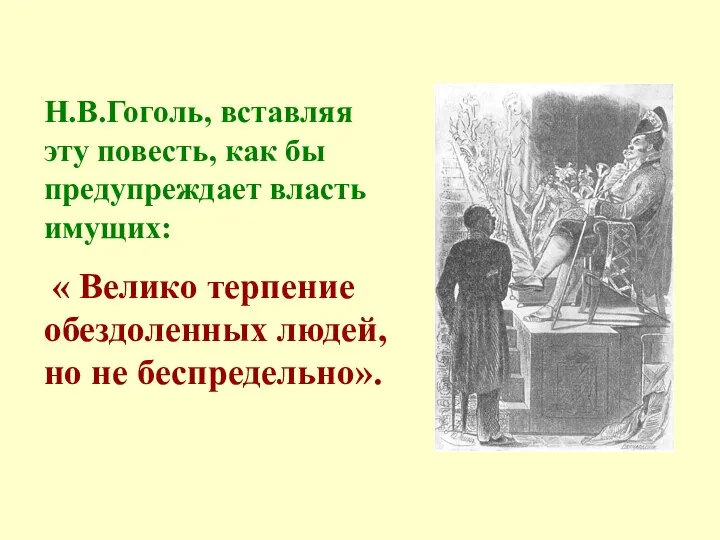 Н.В.Гоголь, вставляя эту повесть, как бы предупреждает власть имущих: « Велико терпение