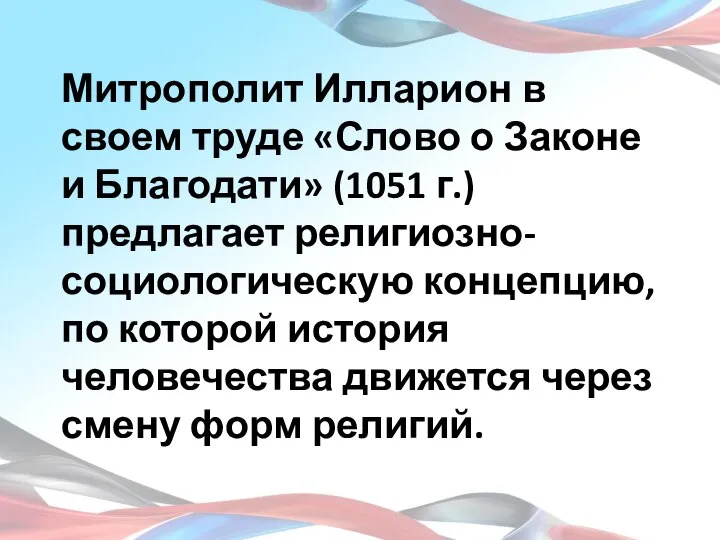 Митрополит Илларион в своем труде «Слово о Законе и Благодати» (1051 г.)