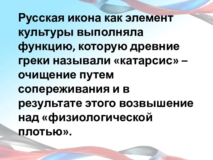 Русская икона как элемент культуры выполняла функцию, которую древние греки называли «катарсис»