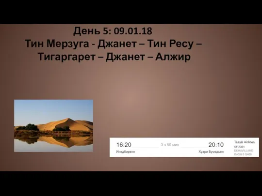 День 5: 09.01.18 Тин Мерзуга - Джанет – Тин Ресу – Тигаргарет – Джанет – Алжир