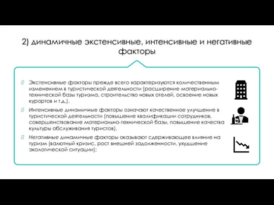 2) динамичные экстенсивные, интенсивные и негативные факторы Экстенсивные факторы прежде всего характеризуются