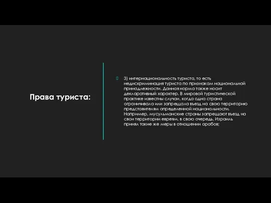 Права туриста: 3) интернациональность туриста, то есть недискриминация туриста по признакам национальной