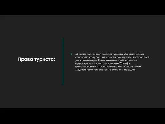 Права туриста: 5) неопределенный возраст туриста. Данная норма означает, что турист не