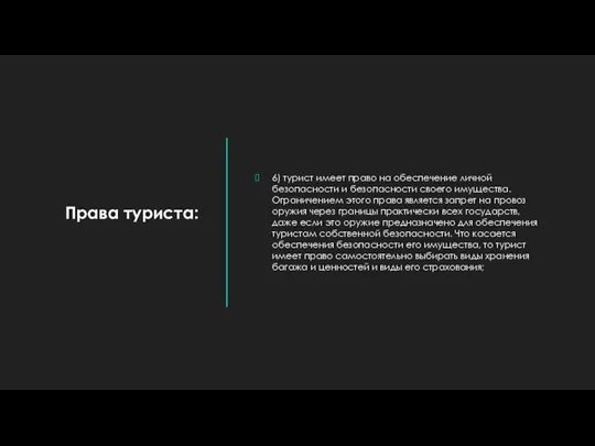 Права туриста: 6) турист имеет право на обеспечение личной безопасности и безопасности