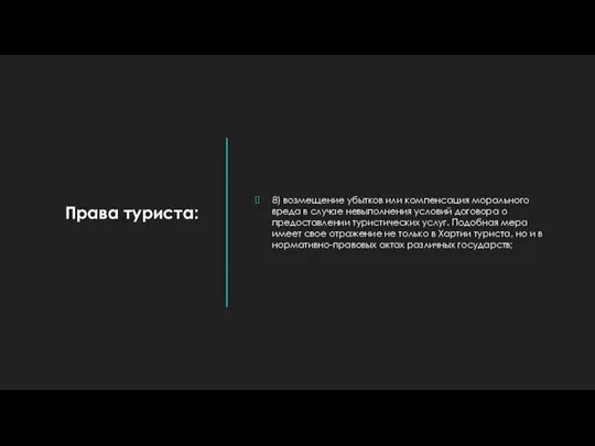 Права туриста: 8) возмещение убытков или компенсация морального вреда в случае невыполнения