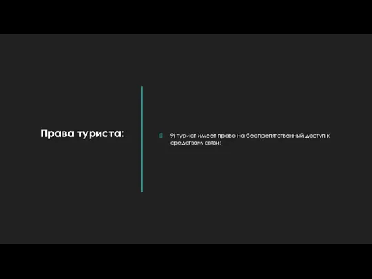 Права туриста: 9) турист имеет право на беспрепятственный доступ к средствам связи;