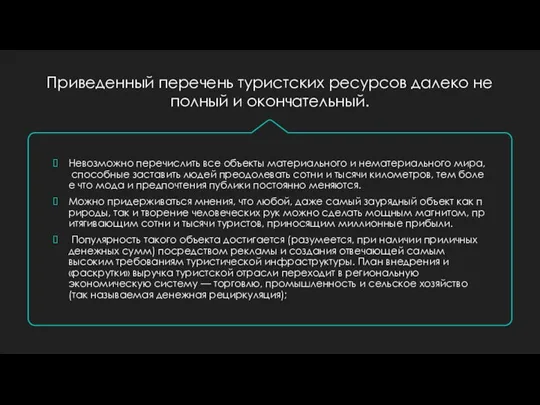 Приведенный перечень туристских ресурсов далеко не полный и окончательный. Невозможно перечислить все