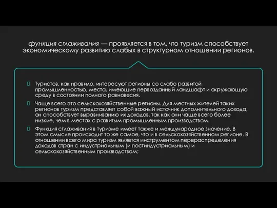 функция сглаживания — проявляется в том, что туризм способствует экономическому развитию слабых