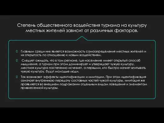 Степень общественного воздействия туризма на культуру местных жителей зависит от различных факторов.