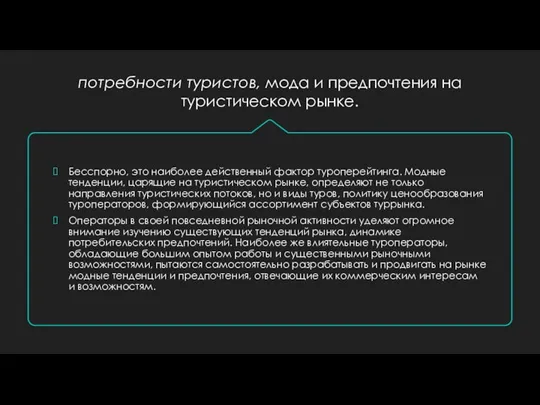 потребности туристов, мода и предпочтения на туристическом рынке. Бесспорно, это наиболее действенный