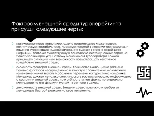 Факторам внешней среды туроперейтинга присущи следующие черты: взаимосвязанность (например, смена правительства может