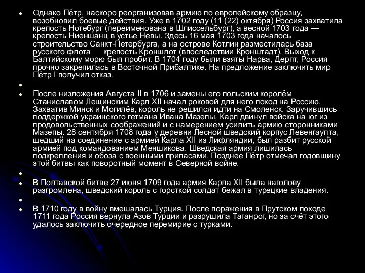 Однако Пётр, наскоро реорганизовав армию по европейскому образцу, возобновил боевые действия. Уже