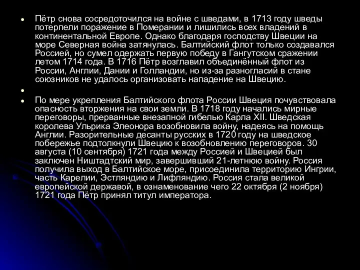 Пётр снова сосредоточился на войне с шведами, в 1713 году шведы потерпели