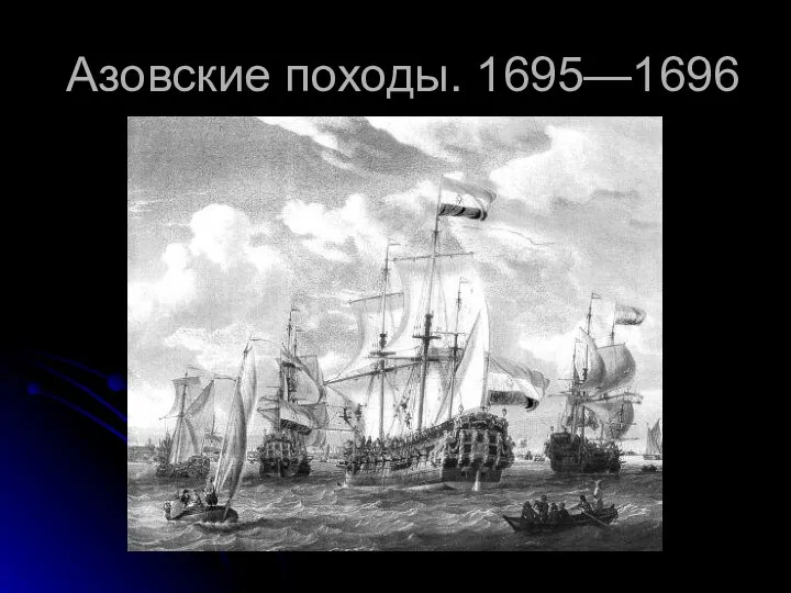 Азовские походы. 1695—1696