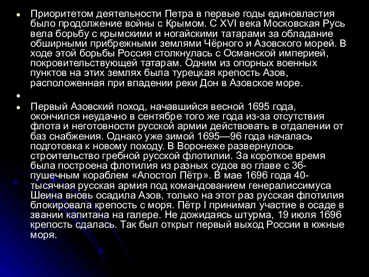 Приоритетом деятельности Петра в первые годы единовластия было продолжение войны с Крымом.