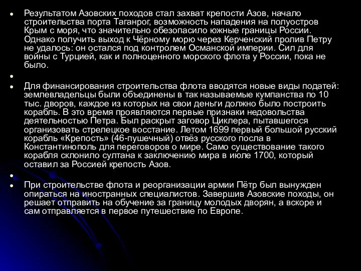 Результатом Азовских походов стал захват крепости Азов, начало строительства порта Таганрог, возможность