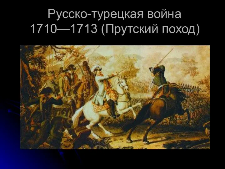 Русско-турецкая война 1710—1713 (Прутский поход)