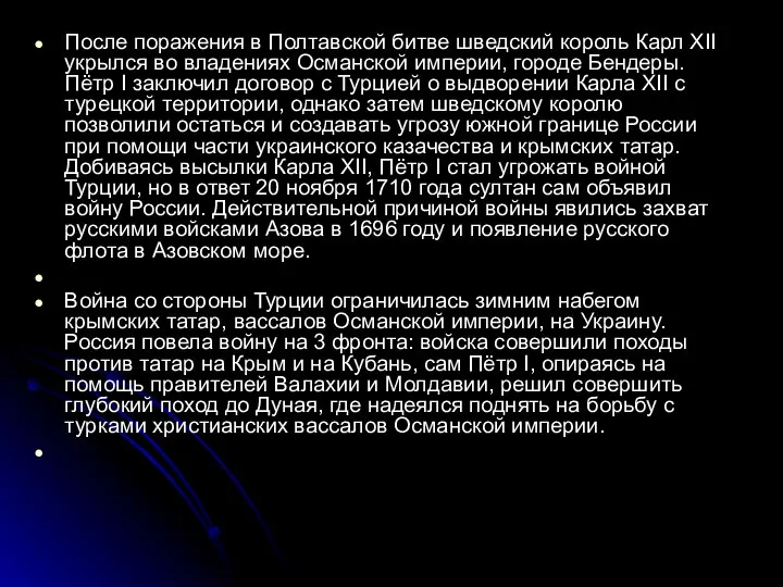 После поражения в Полтавской битве шведский король Карл XII укрылся во владениях