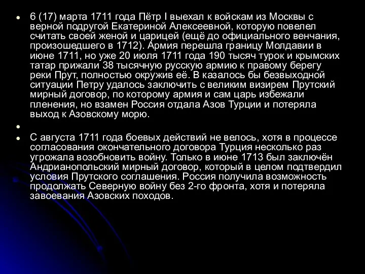 6 (17) марта 1711 года Пётр I выехал к войскам из Москвы