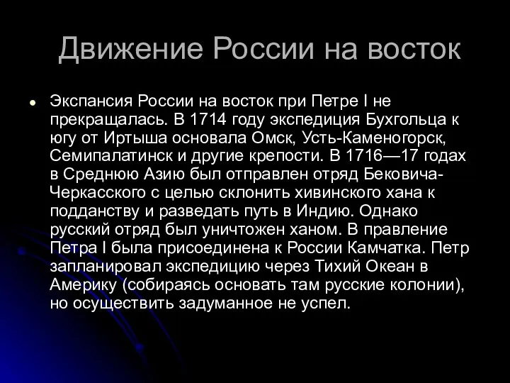 Движение России на восток Экспансия России на восток при Петре I не