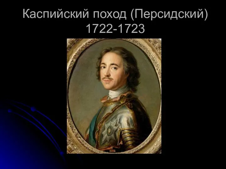 Каспийский поход (Персидский) 1722-1723