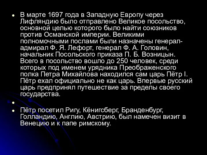 В марте 1697 года в Западную Европу через Лифляндию было отправлено Великое