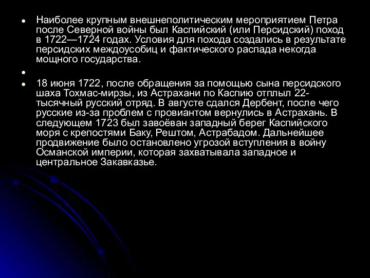 Наиболее крупным внешнеполитическим мероприятием Петра после Северной войны был Каспийский (или Персидский)