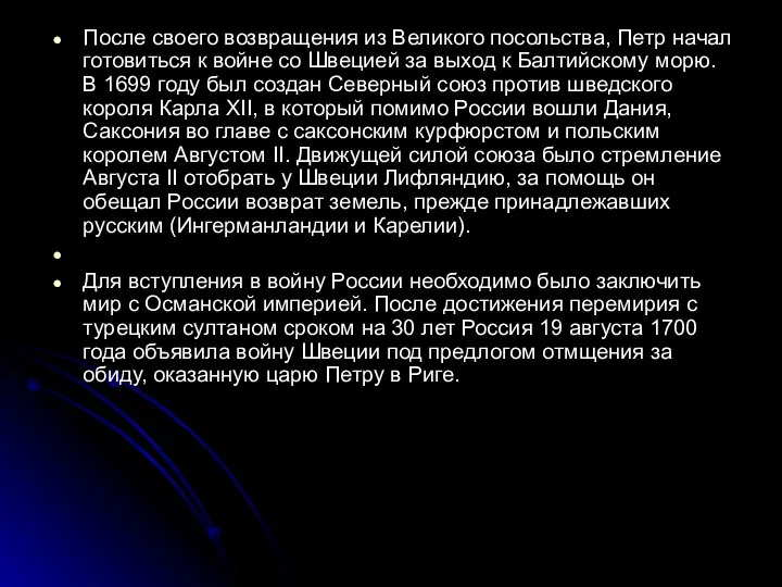 После своего возвращения из Великого посольства, Петр начал готовиться к войне со